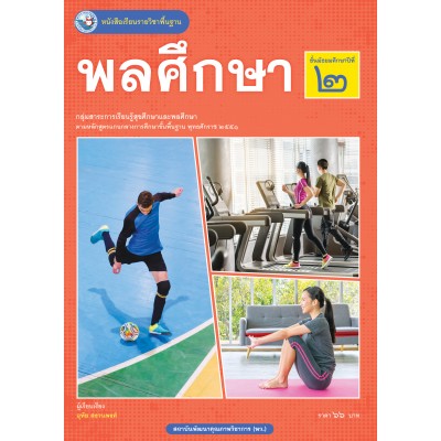 หนังสือเรียนรายวิชาพื้นฐาน พลศึกษา ชั้นมัธยมศึกษาปีที่ 2 (ฉบับใบประกันฯ)